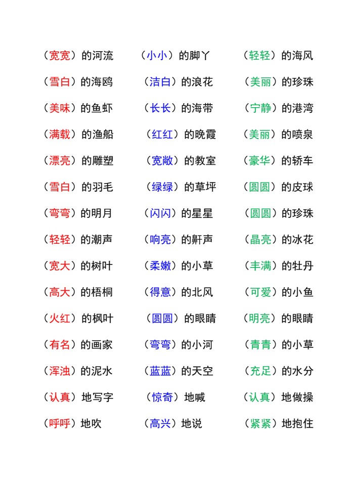 9.16 一上语文-形容词搭配_02